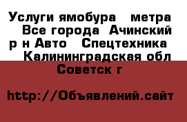 Услуги ямобура 3 метра  - Все города, Ачинский р-н Авто » Спецтехника   . Калининградская обл.,Советск г.